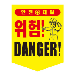 위험