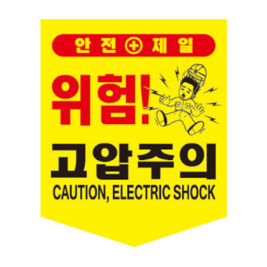 고압주의