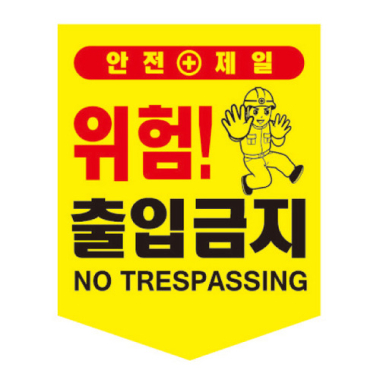 출입금지