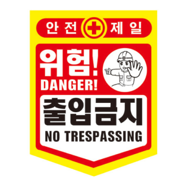 PE 출입금지